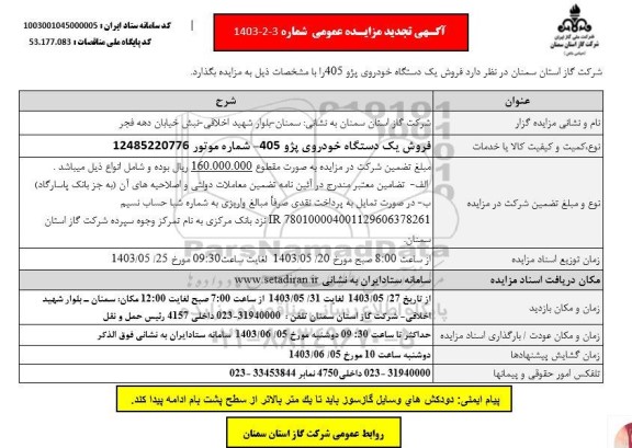 مزایده فروش یک دستگاه خودروی پژو 405 GLX تجدید
