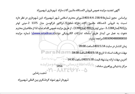 تجدید مزایده فروش 3 دستگاه ماشین آلات مازاد شهرداری