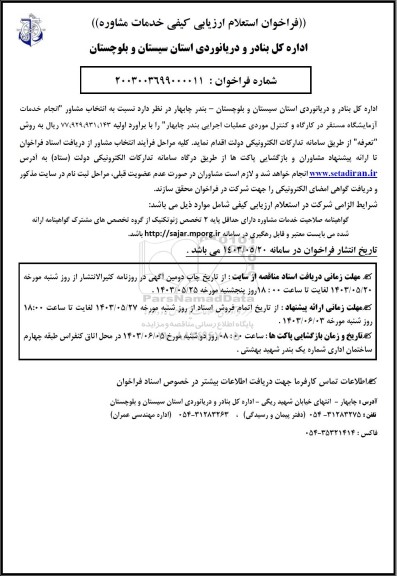 استعلام انتخاب مشاور انجام خدمات آزمایشگاه مستقر در کارگاه و کنترل موردی عملیات اجرایی 
