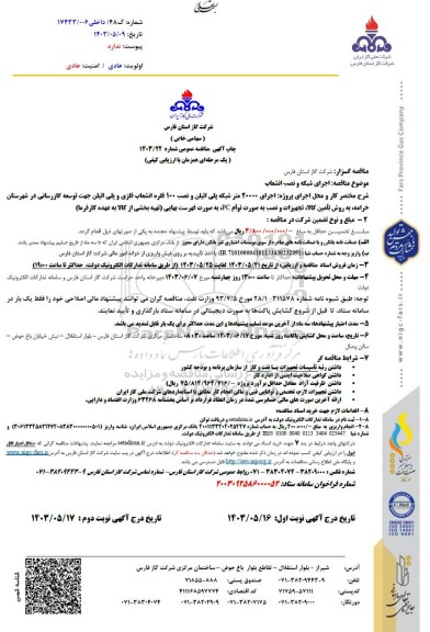 مناقصه اجرای شبکه و نصب انشعاب - نوبت دوم