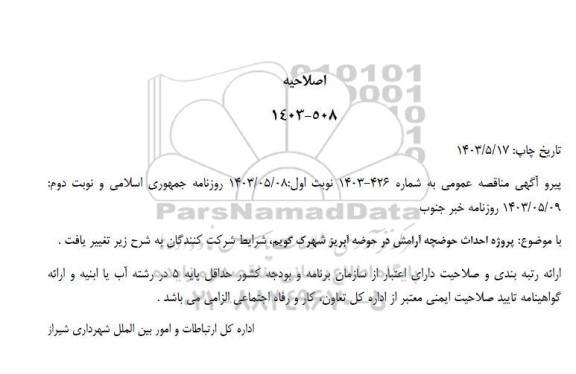 اصلاحیه مناقصه احداث حوضچه آرامش در حوضه آبریز 