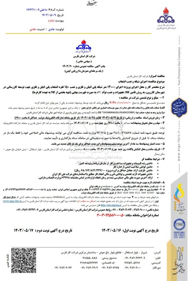 مناقصه اجرای شبکه و نصب انشعاب 