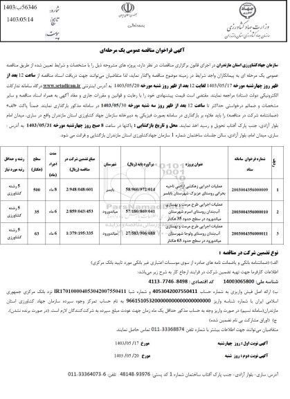مناقصه عملیات اجرایی زهکشی اراضی ناحیه بحرانی و ...