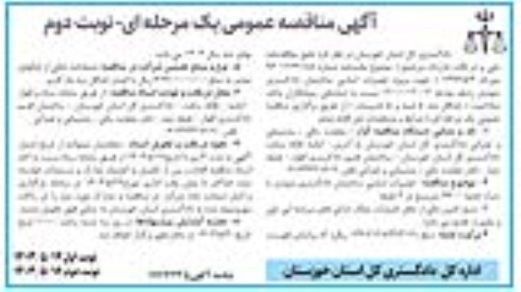 مناقصه تعمیرات اساسی ساختمان دادگستری- نوبت دوم