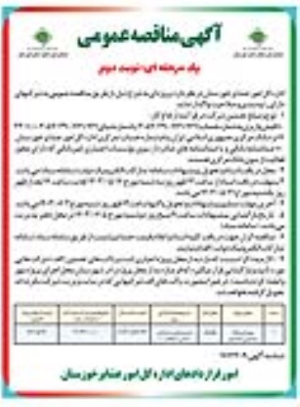 مناقصه بهسازی جاده عشایری نوبت دوم 