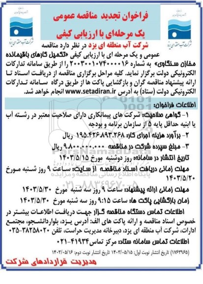 تجدید مناقصه تکمیل کارهای باقیمانده مخازن سنگاوی- - نوبت دوم