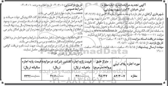 تجدید مزایده اجاره 1 باب مغازه نبش خیابان 22 متر (شهید بهشتی)