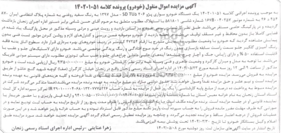 آگهی مزایده یک دستگاه خودرو سواری پژو 206 SD TU5 - مدل 1397