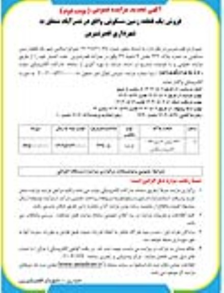 تجدید مزایده فروش یک قطعه زمین مسکونی - نوبت دوم