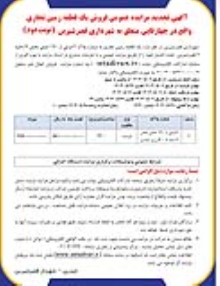 تجدید مزایده عمومی فروش یک قطعه زمین تجاری نوبت دوم