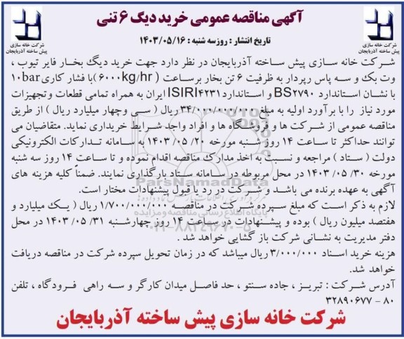 مناقصه خرید دیگ 6 تنی