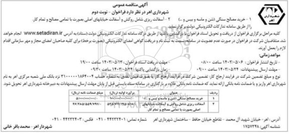 مناقصه خرید مصالح سنگی (شن و ماسه و بیس و..) -..... نوبت دوم 
