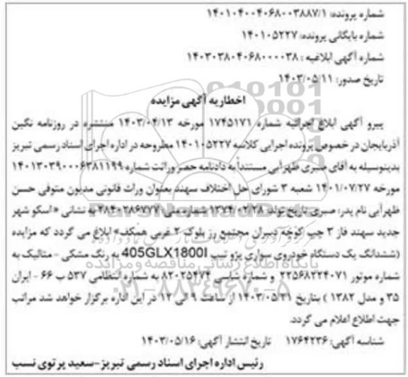 مزایده فروش یکدستگاه خودروی سواری پژو 