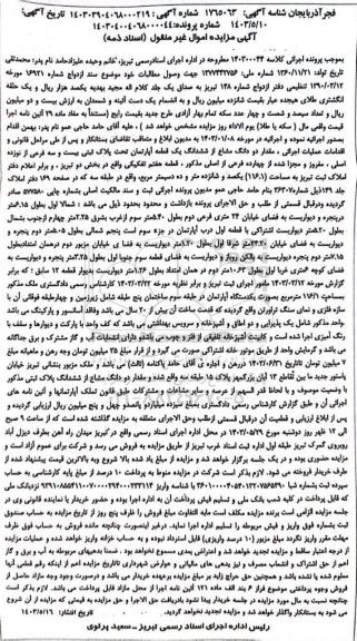 آگهی مزایده ، مقدار دو دانگ مشاع از ششدانگ یک قطعه آپارتمان تحت پلاک ثبتی بیست و سه فرعی از نوزده اصلی ، مفروز و مجزا شده از چهارده فرعی از اصلی 