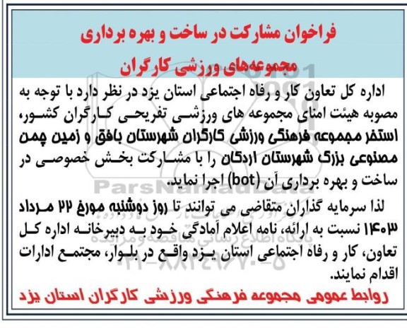 مناقصه ومزایده فراخوان مشارکت در ساخت و بهره برداری مجموعه های ورزشی