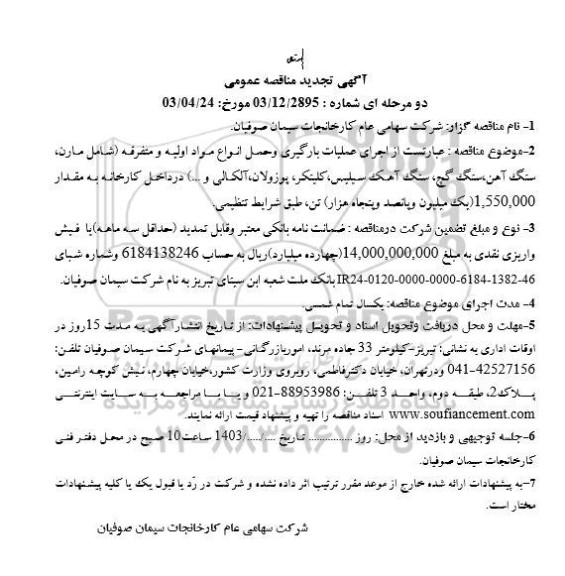 تجدید مناقصه اجرای عملیات بارگیری و حمل انواع مواد اولیه و متفرقه 