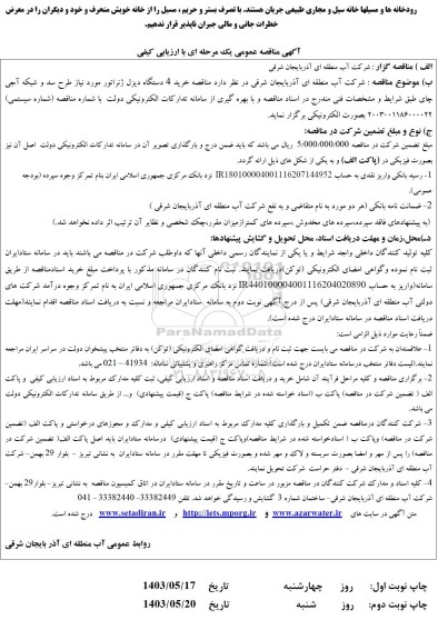 مناقصه خرید 4 دستگاه دیزل ژنراتور 