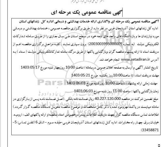 مناقصه واگذاری ارائه خدمات بهداشتی و درمانی اداره کل زندانهای استان