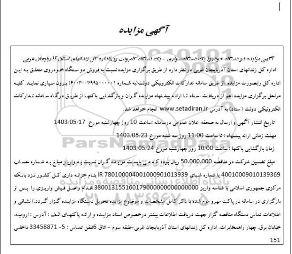 مزایده دو دستگاه خودرو یک دستگاه سواری - یک دستگاه کامیونت ون