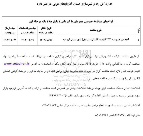 مناقصه احداث مدرسه 24 کلاسه گلمان (میاوق)