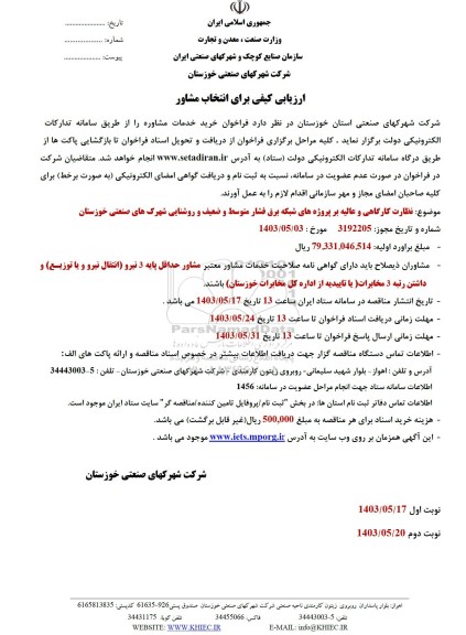 ارزیابی کیفی برای انتخاب مشاور جهت نظارت کارگاهی و عالیه بر پروژه های شبکه برق فشار متوسط و ضعیف و...