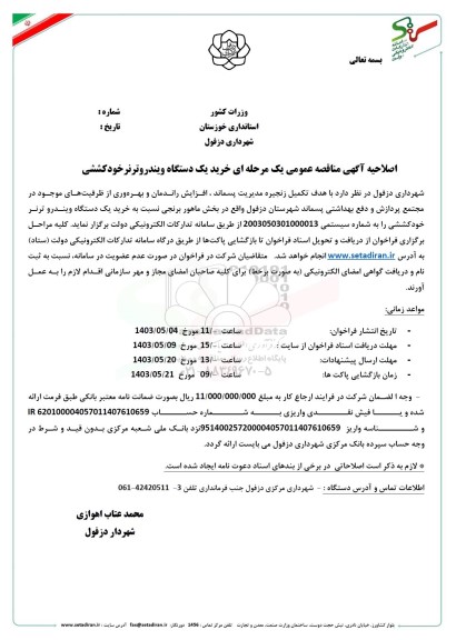 مناقصه خرید یک دستگاه ویندروترنر خودکششی اصلاحیه
