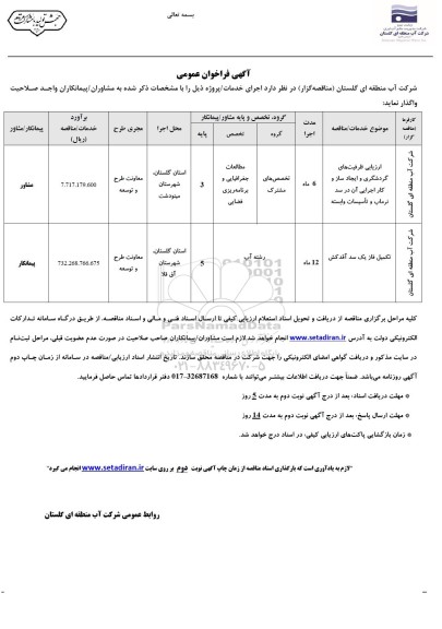فراخوان مناقصه ارزیابی ظرفیت های گردشگری و ایجاد ساز و کار اجرایی و...