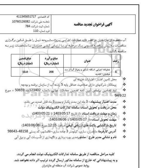 تجدید مناقصه عملیات اجرایی اسکله شناور و پمپاژ آب از سد میجران ... 