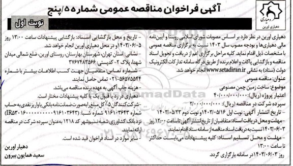 مناقصه عمومی ساخت زمین چمن مصنوعی 