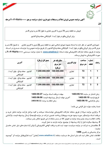 مزایده فروش سه قطعه زمین 72 متری با کاربری تجاری به طول 12 متر و عرض 6 متر