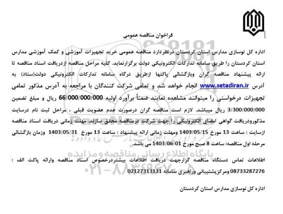  مناقصه عمومی خرید تجهیزات آموزشی و کمک آموزشی مدارس استان