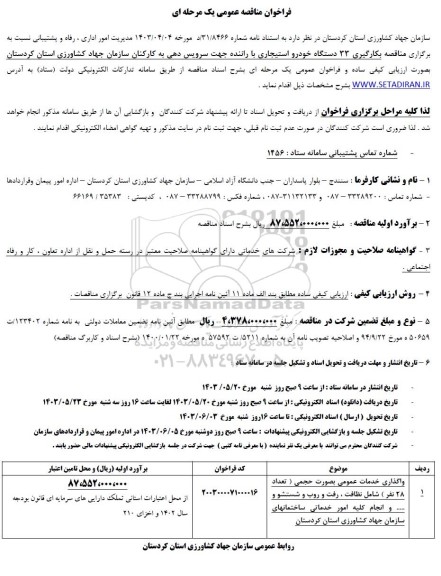  مناقصه بکارگیری 33 دستگاه خودرو استیجاری با راننده جهت سرویس دهی به کارکنان 