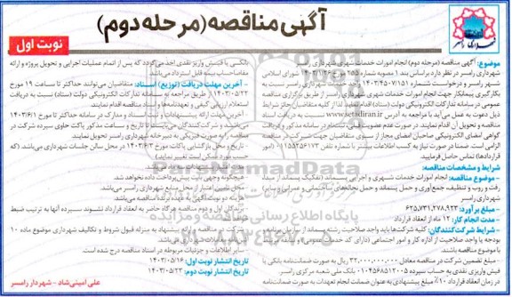 مناقصه انجام امورات خدمات شهری و اجرای پسماند...- مرحله دوم نوبت اول 