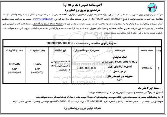 مناقصه انجام فعالیتهای توسعه و احداث و اصلاح و بهینه سازی تعدیل بار 
