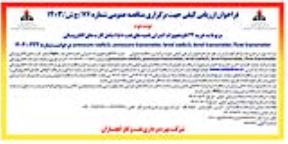 مناقصه خرید 24 قلم تجهیزات کنترلی تلمبه های نفت hps ...- نوبت دوم 