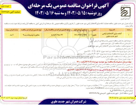 مناقصه عملیات آماده سازی 53 هکتار اراضی - نوبت دوم