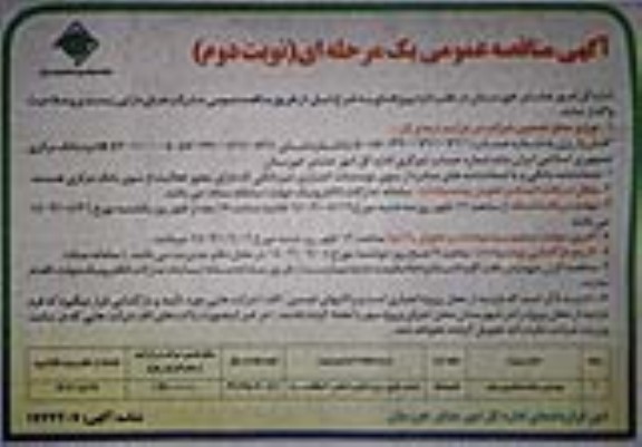 مناقصه بهسازی جاده عشایری چنار - نوبت دوم