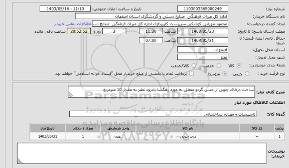 استعلام ساخت درهای چوبی از جنس گردو متعلق به موزه رهگشا بادرود نطنز به مقدار 10 مترمربع