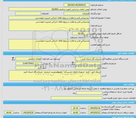 مناقصه، خرید خدمات مشاوره پشتیبانی فنی و نظارت بر پروژه های اجرائی مدیریت مهندسی