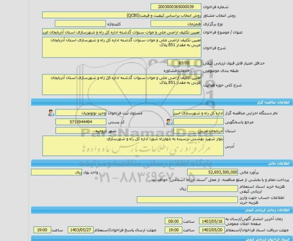 مناقصه، خرید خدمات مشاوره تعیین تکلیف اراضی ملی و موات سنوات گذشته اداره کل راه و شهرسازی استان آذربایجان غربی