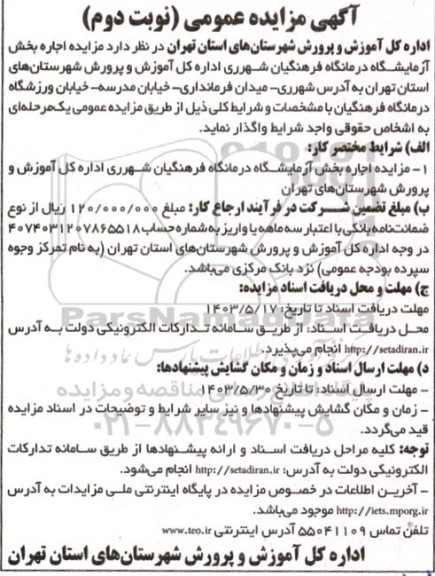 مزایده اجاره بخش آزمایشگاه درمانگاه فرهنگیان نوبت دوم