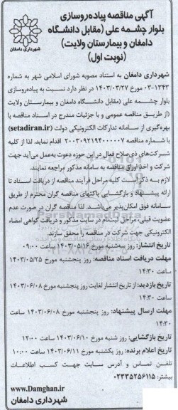  مناقصه پیاده روسازی بلوار