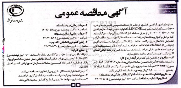 مناقصه خرید 550 دستگاه رایانه یکپارچه ALLINONE - نوبت دوم 