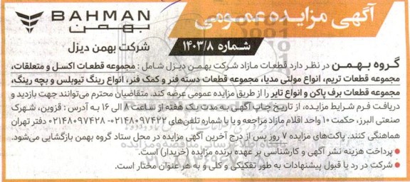 آگهی مزایده مجموعه قطعات اکسل و متعلقات ، مجموعه قطعات تریم ، انواع مولتی مدیا....