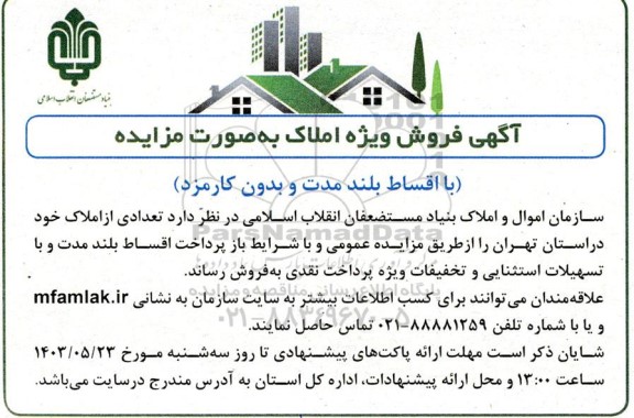 مزایده فروش ویژه املاک