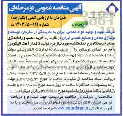 مناقصه خرید، نصب و راه اندازی تعداد 2 دستگاه برج خنک کننده مورد نیاز طرح تولید کاغذ از آهک