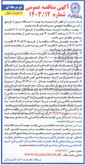 مناقصه تهیه 10 دستگاه سرور