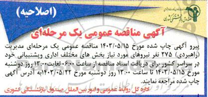 اصلاحیه مناقصه عمومی مدیریت (راهبری) حدود 275 نفر
