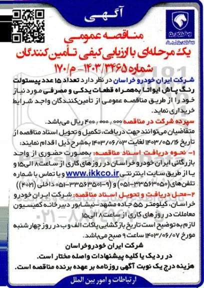 مناقصه  تعداد 15 عدد پیستولت رنگ پاش ایواتا