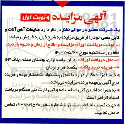 مزایده ضایعات آهن آلات و کابل مسی